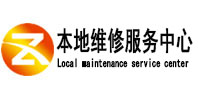 贵池本地维修服务中心（中讯网）